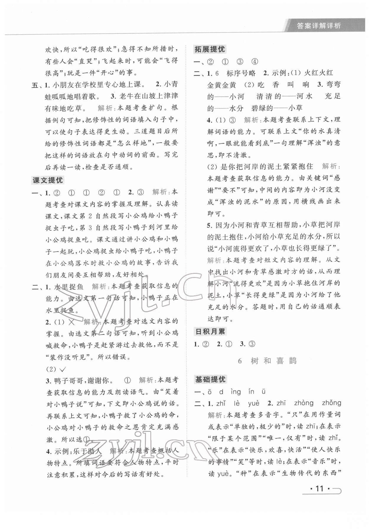 2022年亮點(diǎn)給力提優(yōu)課時(shí)作業(yè)本一年級(jí)語文下冊(cè)統(tǒng)編版 第11頁