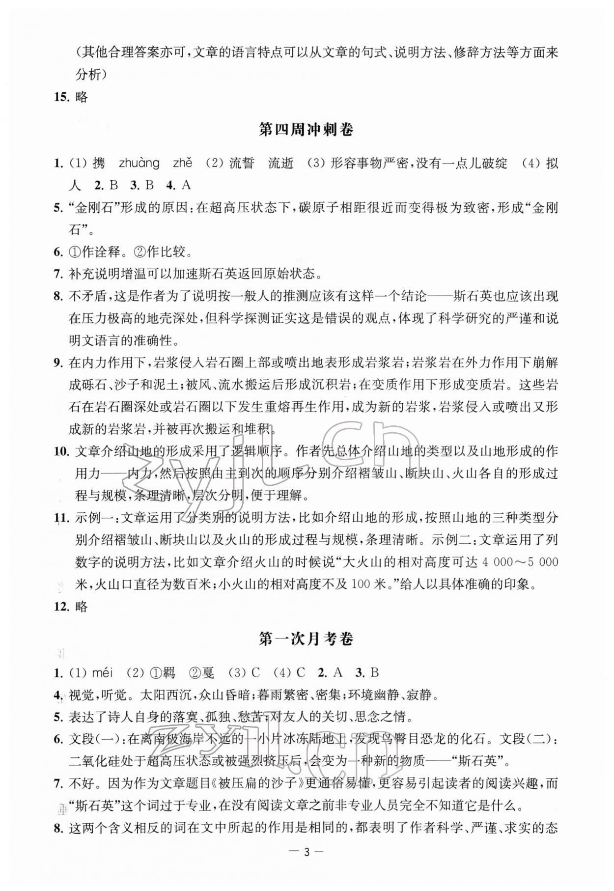 2022年名校起航全能检测卷八年级语文下册人教版&nbsp;第3页