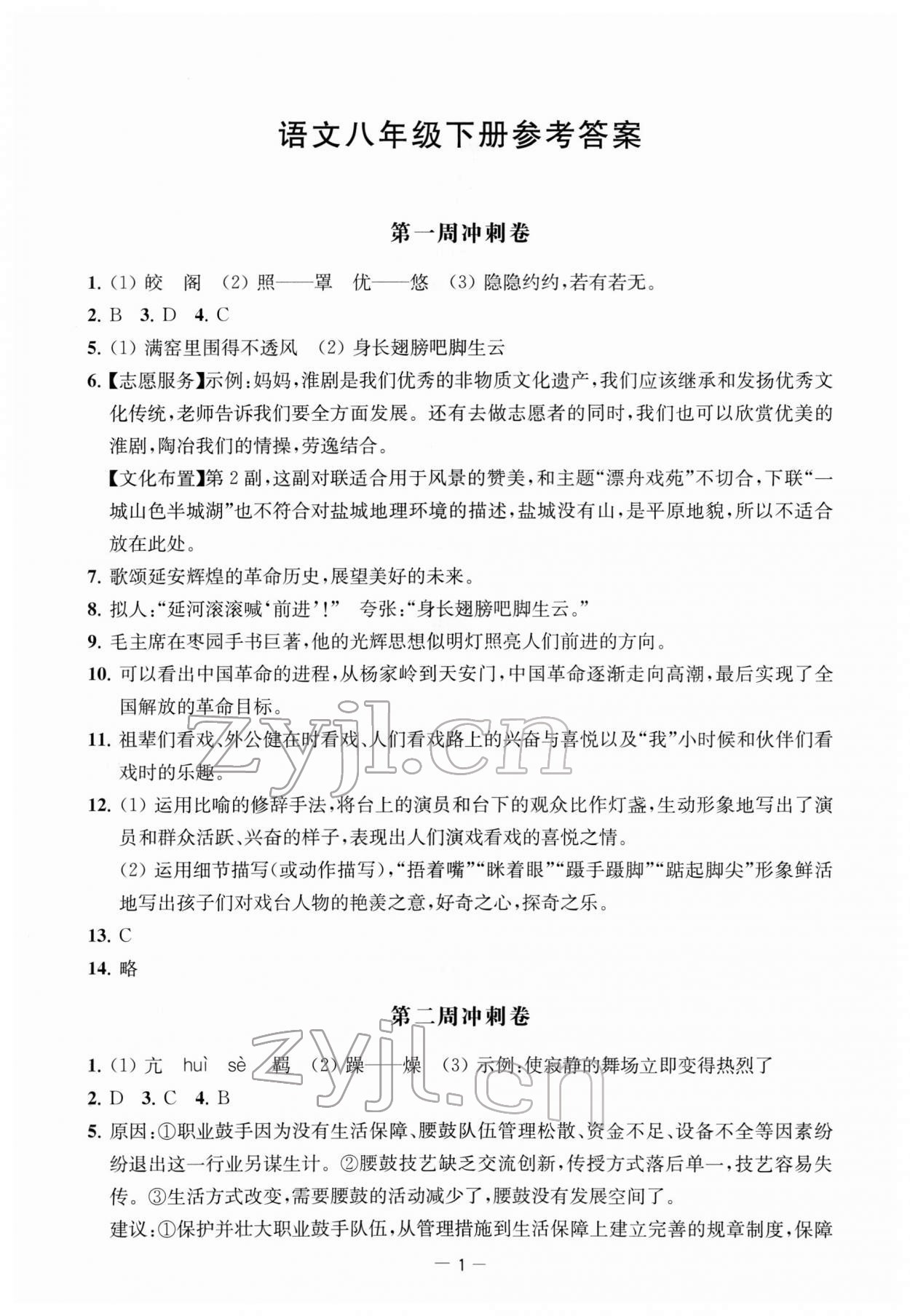 2022年名校起航全能检测卷八年级语文下册人教版 第1页