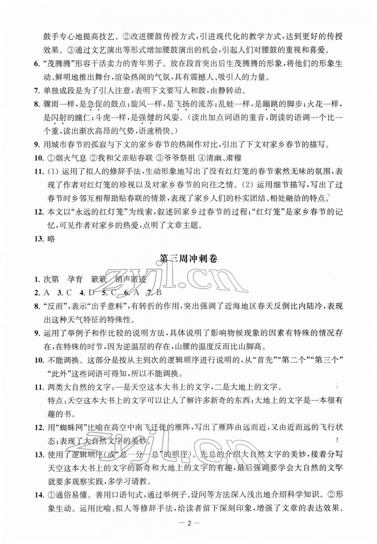 2022年名校起航全能检测卷八年级语文下册人教版 第2页