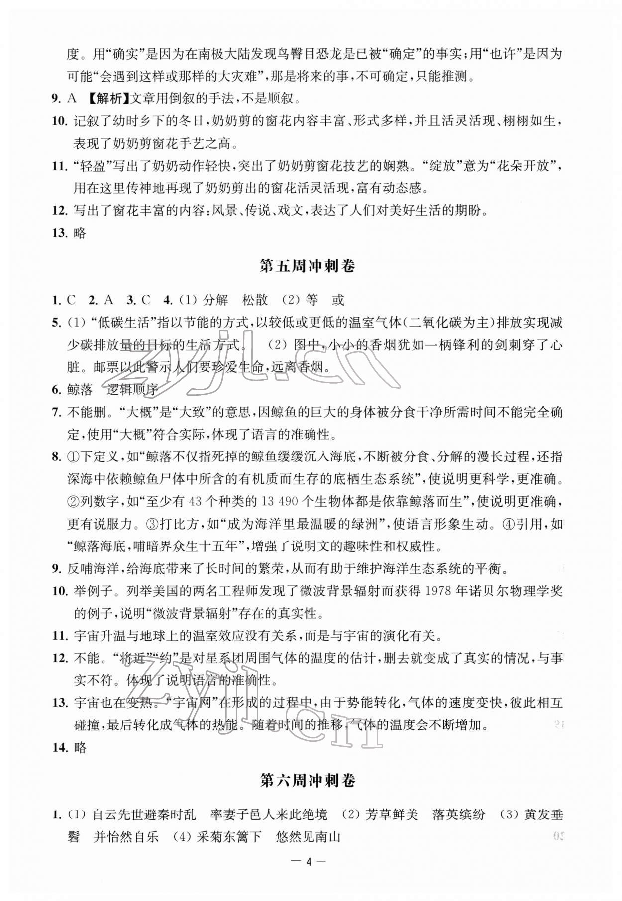 2022年名校起航全能检测卷八年级语文下册人教版&nbsp;第4页