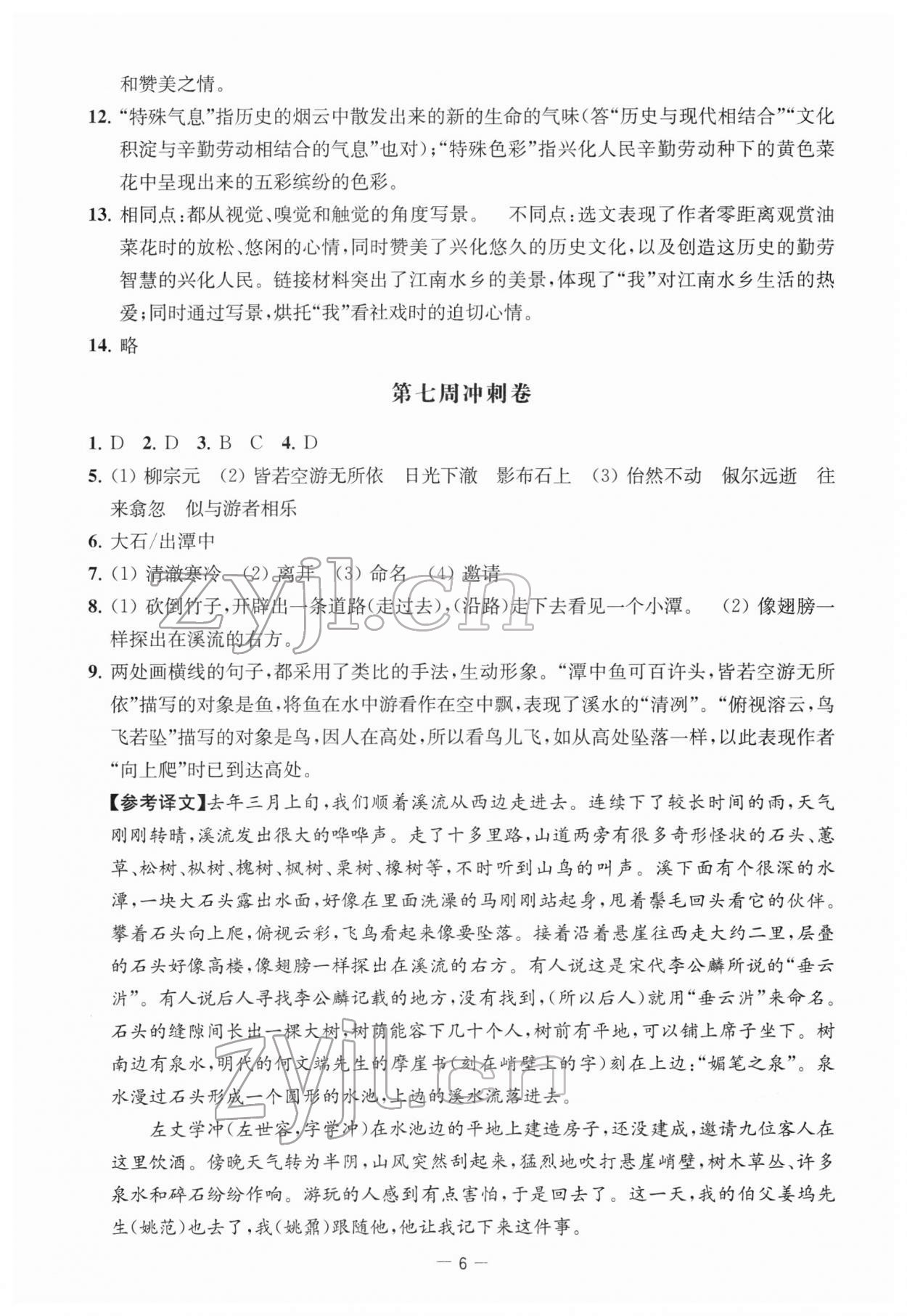 2022年名校起航全能检测卷八年级语文下册人教版&nbsp;第6页