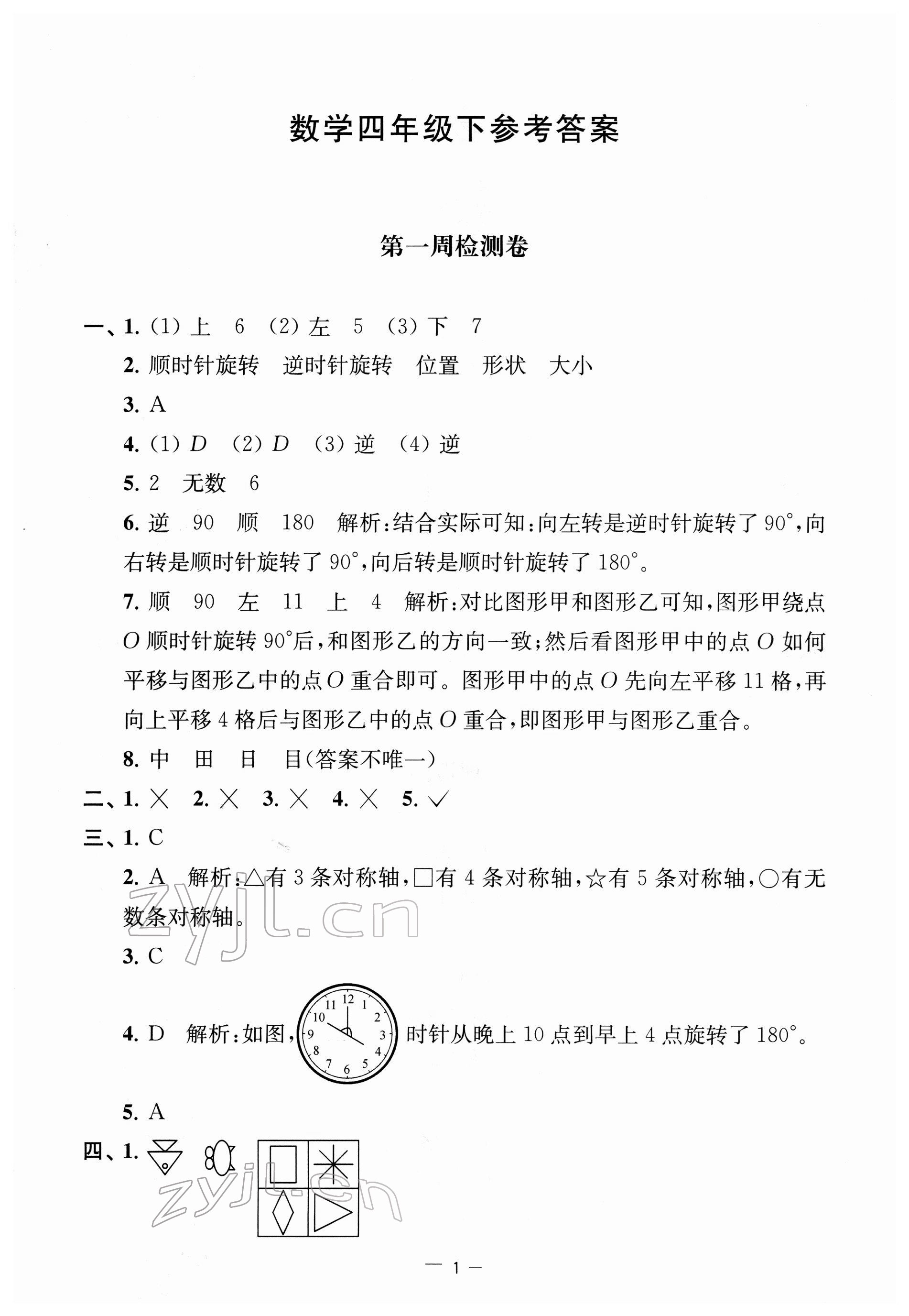 2022年名校起航全能檢測(cè)卷四年級(jí)數(shù)學(xué)下冊(cè)蘇教版 第1頁