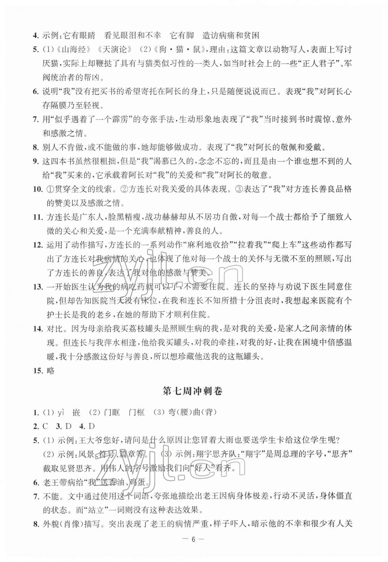 2022年名校起航全能检测卷七年级语文下册人教版&nbsp;第6页