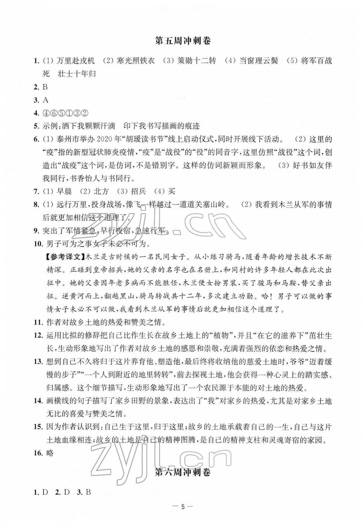 2022年名校起航全能检测卷七年级语文下册人教版&nbsp;第5页