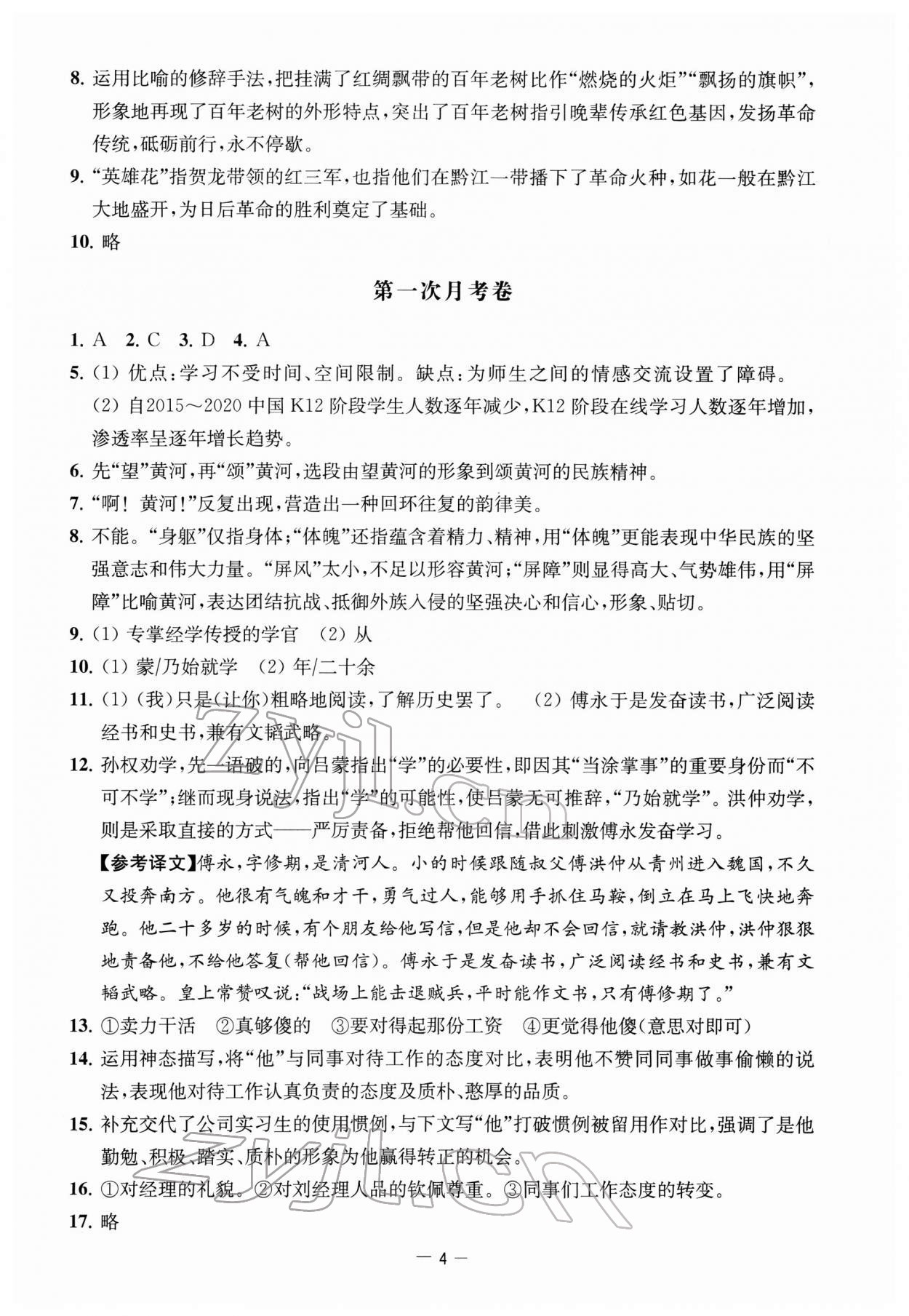 2022年名校起航全能检测卷七年级语文下册人教版&nbsp;第4页