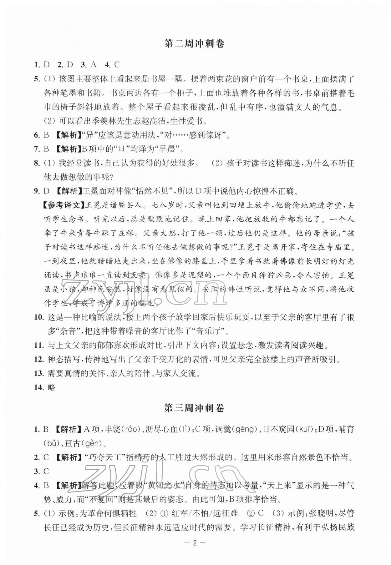 2022年名校起航全能检测卷七年级语文下册人教版 第2页