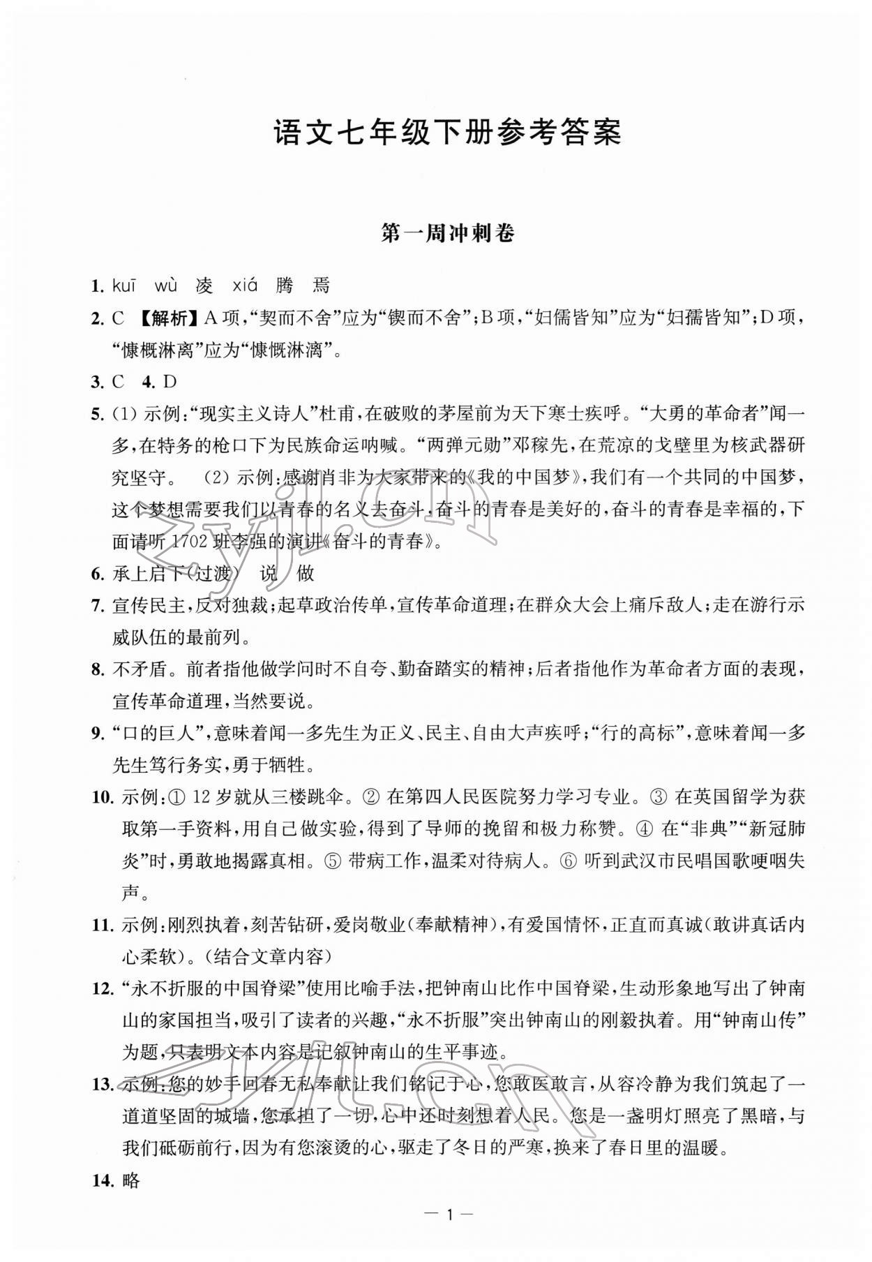 2022年名校起航全能检测卷七年级语文下册人教版 第1页