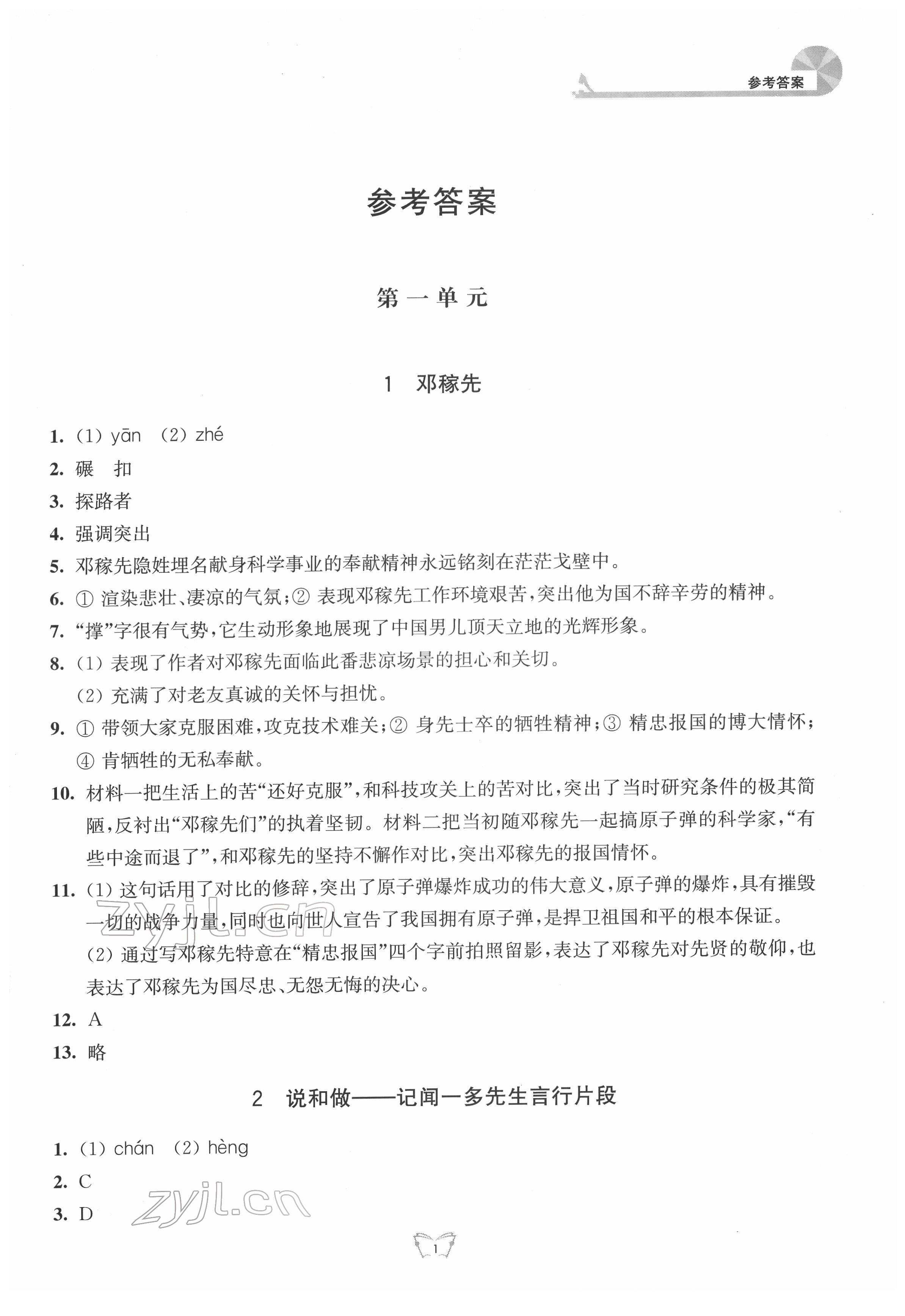 2022年創(chuàng)新課時作業(yè)本江蘇人民出版社七年級語文下冊人教版 第1頁