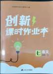 2022年創(chuàng)新課時作業(yè)本江蘇人民出版社七年級語文下冊人教版