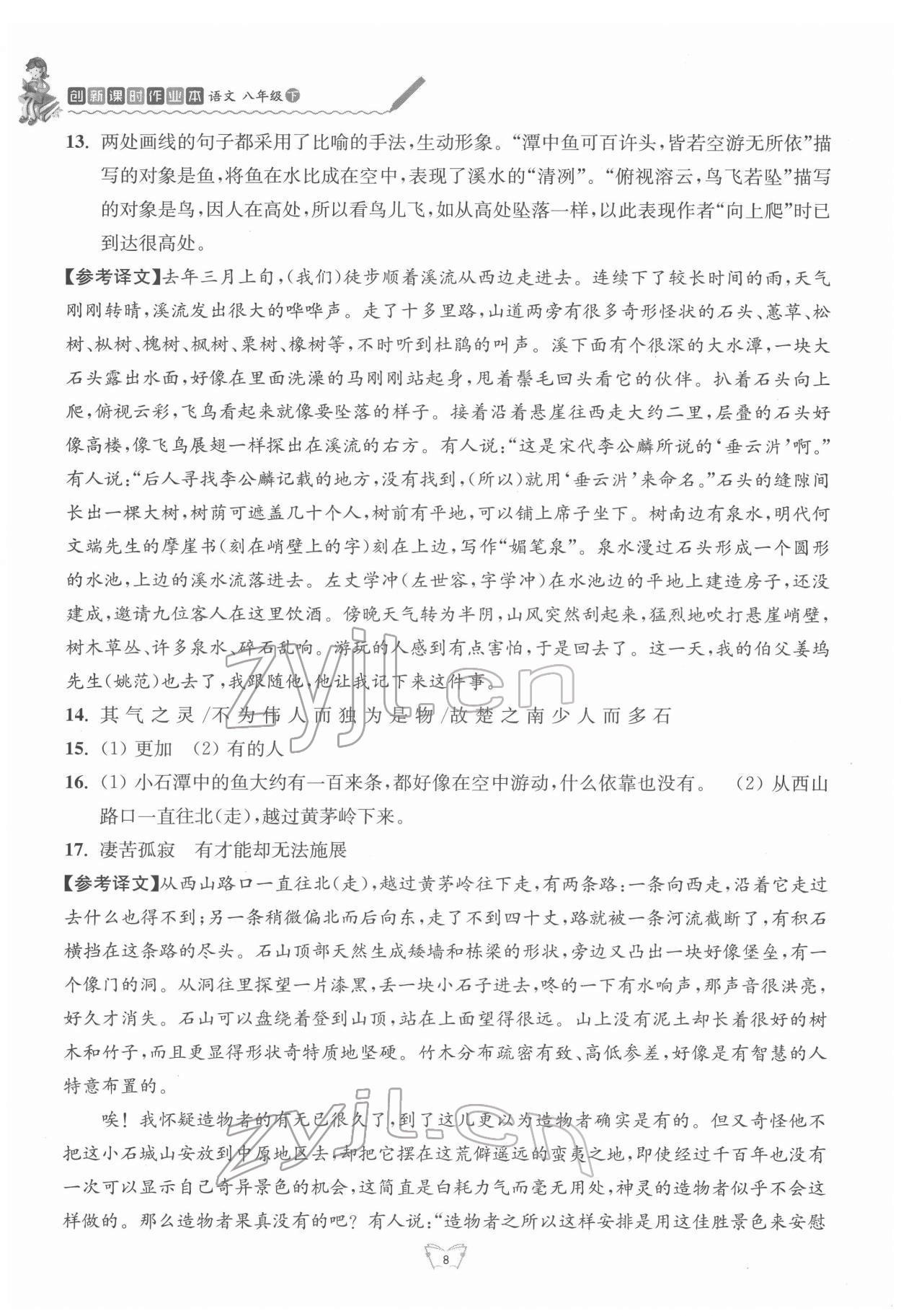 2022年創(chuàng)新課時作業(yè)本八年級語文下冊人教版江蘇人民出版社 第8頁