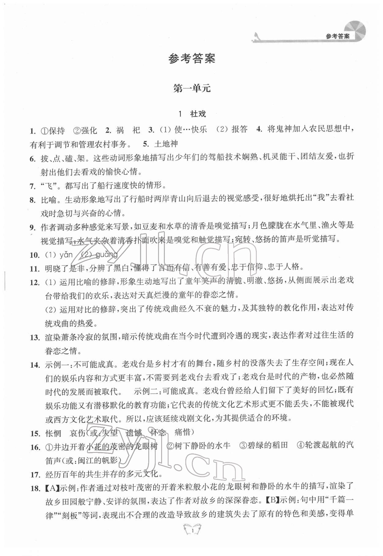 2022年创新课时作业本八年级语文下册人教版江苏人民出版社 第1页