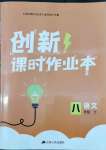 2022年創(chuàng)新課時作業(yè)本八年級語文下冊人教版江蘇人民出版社