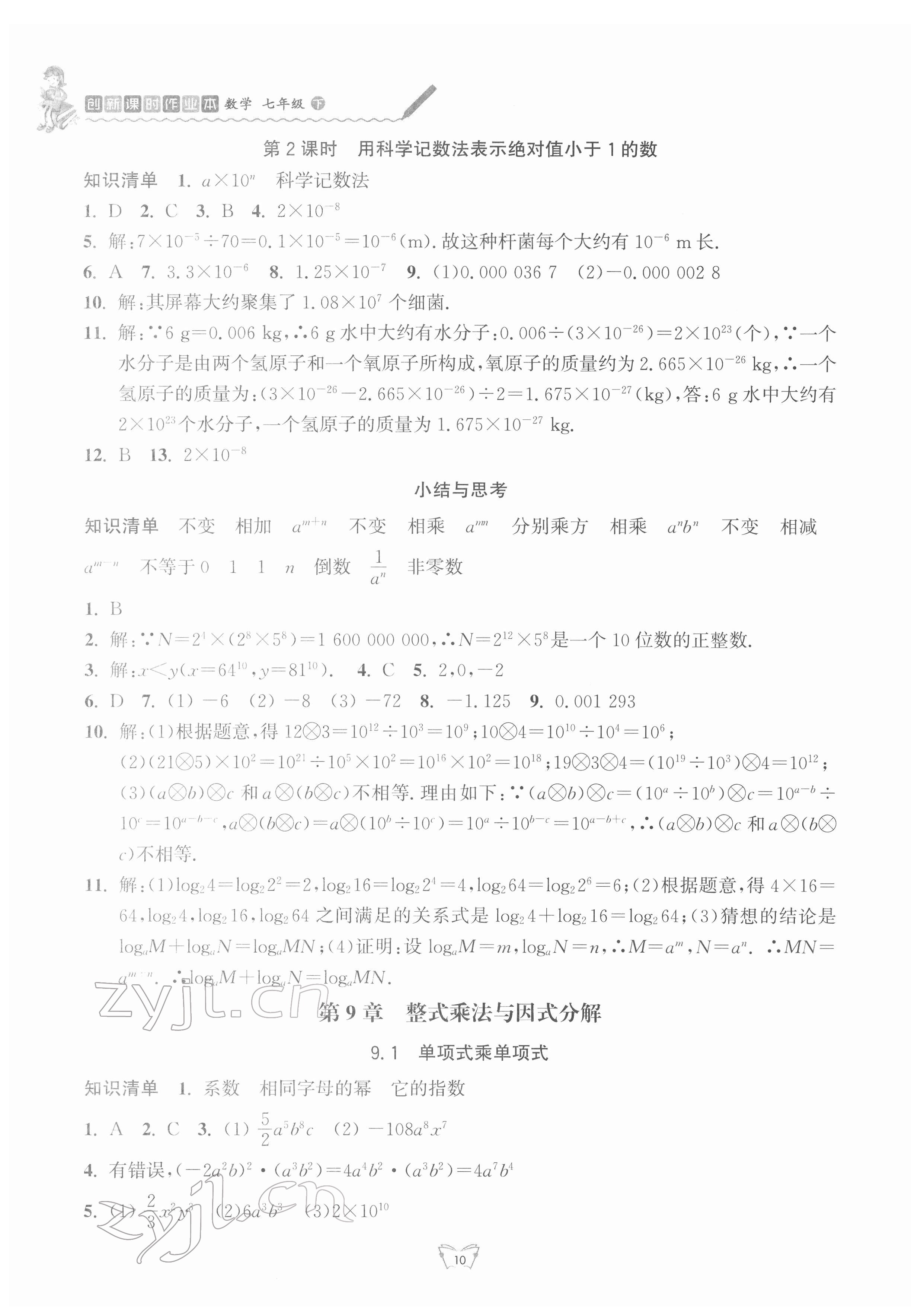 2022年創(chuàng)新課時(shí)作業(yè)本江蘇人民出版社七年級(jí)數(shù)學(xué)下冊(cè) 第10頁(yè)