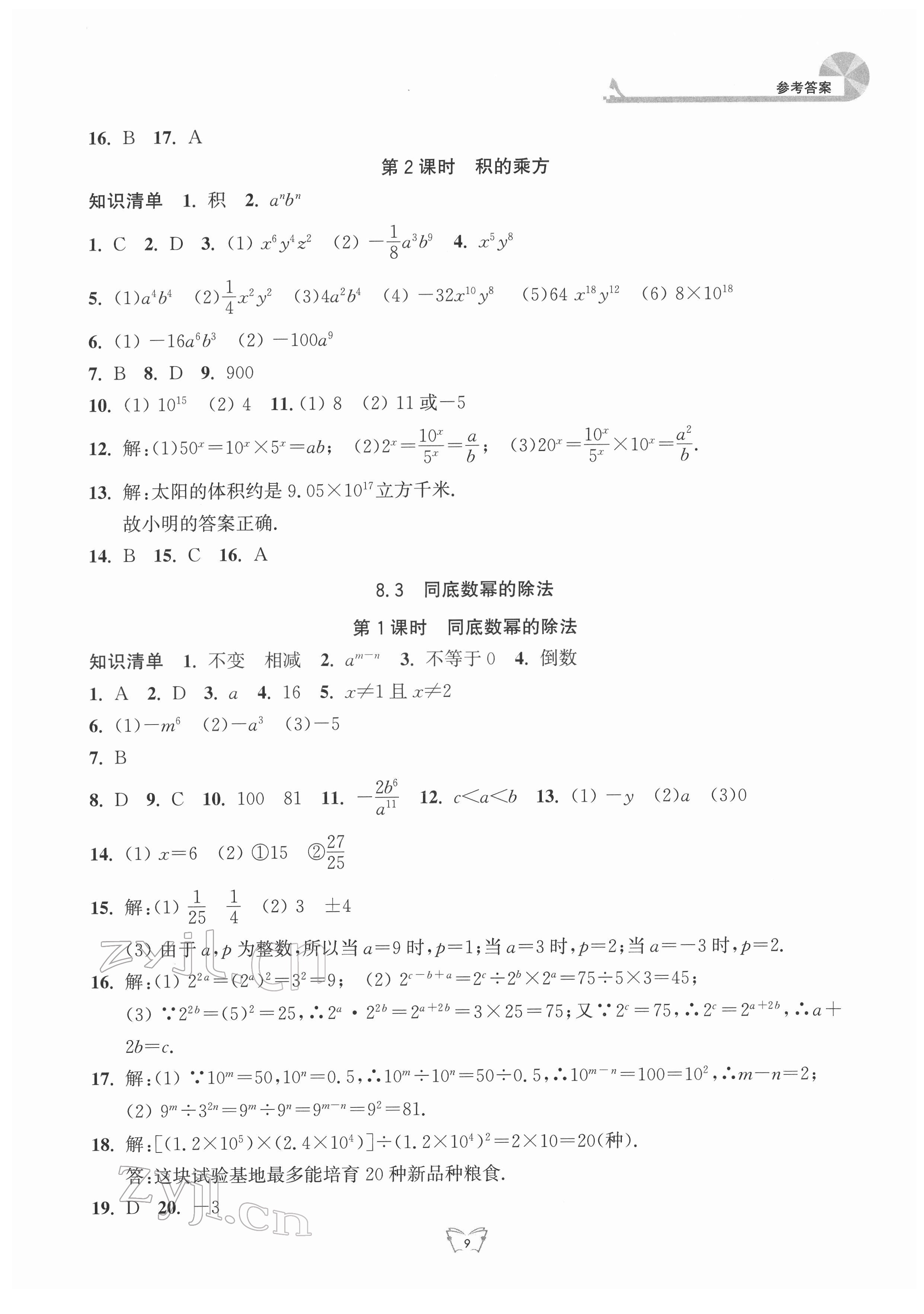 2022年創(chuàng)新課時(shí)作業(yè)本江蘇人民出版社七年級(jí)數(shù)學(xué)下冊(cè) 第9頁(yè)