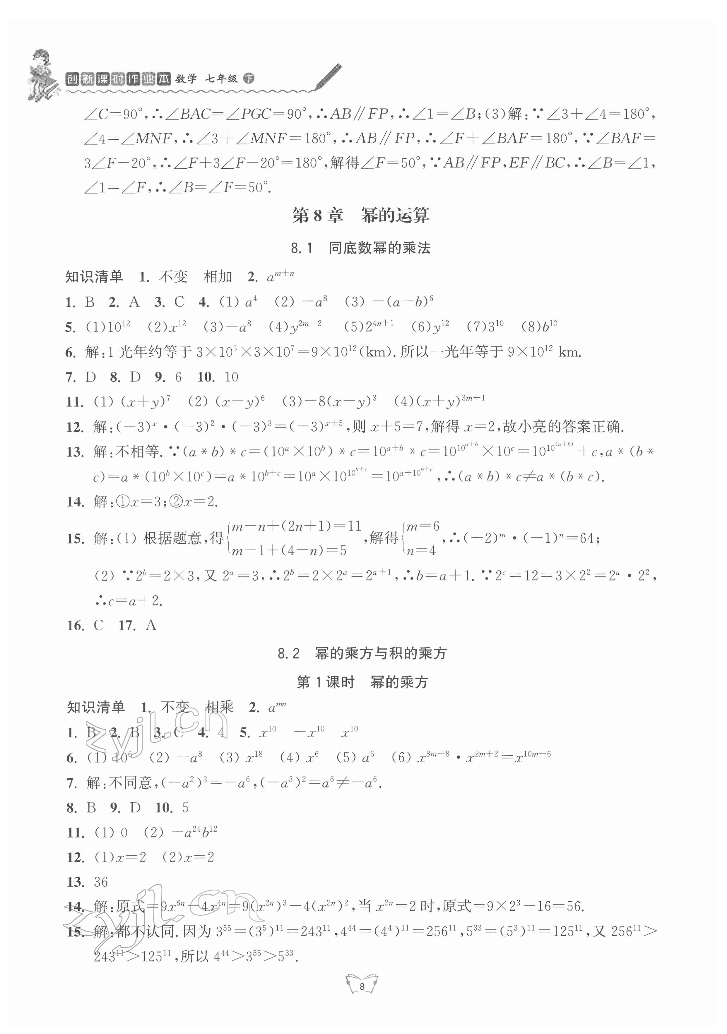 2022年創(chuàng)新課時(shí)作業(yè)本江蘇人民出版社七年級(jí)數(shù)學(xué)下冊(cè) 第8頁(yè)