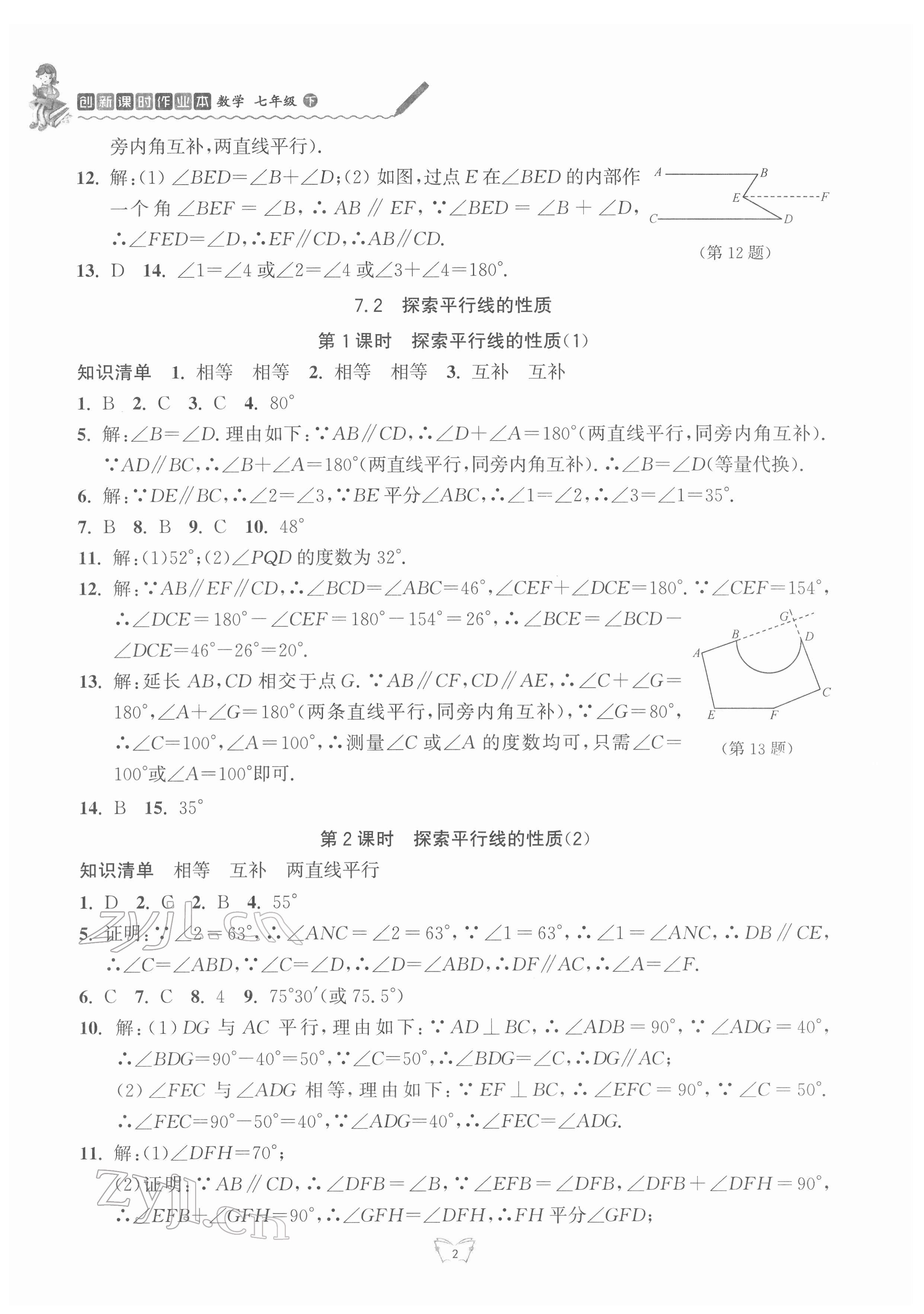 2022年創(chuàng)新課時作業(yè)本江蘇人民出版社七年級數(shù)學下冊 第2頁