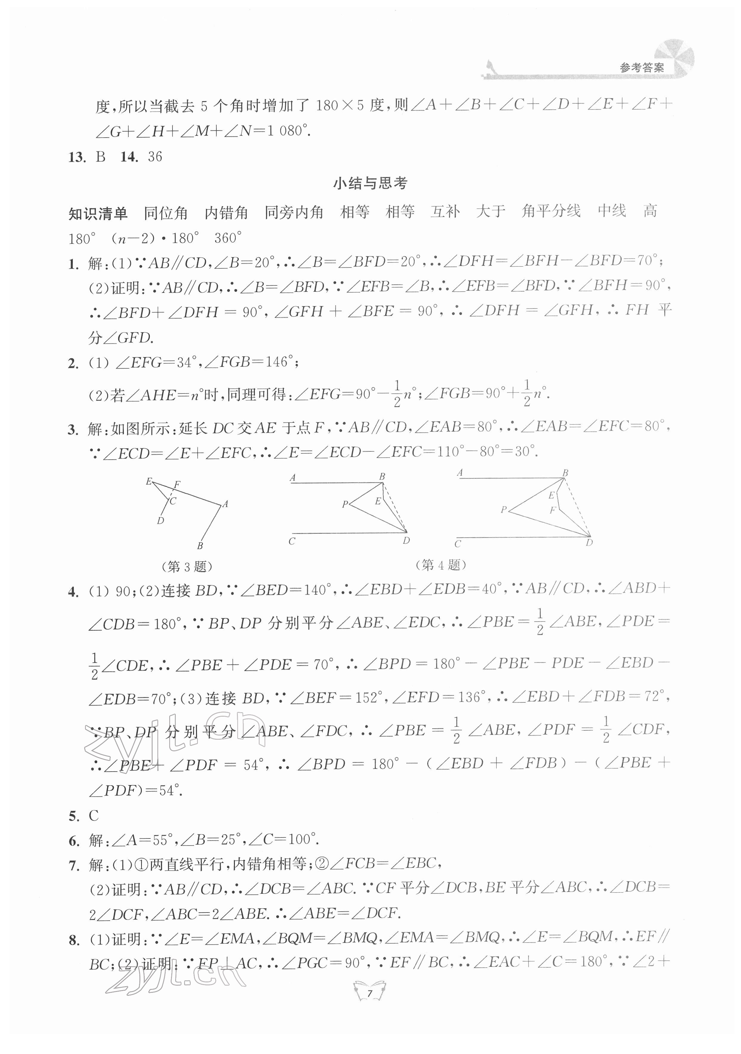 2022年創(chuàng)新課時作業(yè)本江蘇人民出版社七年級數(shù)學(xué)下冊 第7頁