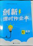 2022年創(chuàng)新課時(shí)作業(yè)本江蘇人民出版社七年級(jí)數(shù)學(xué)下冊(cè)