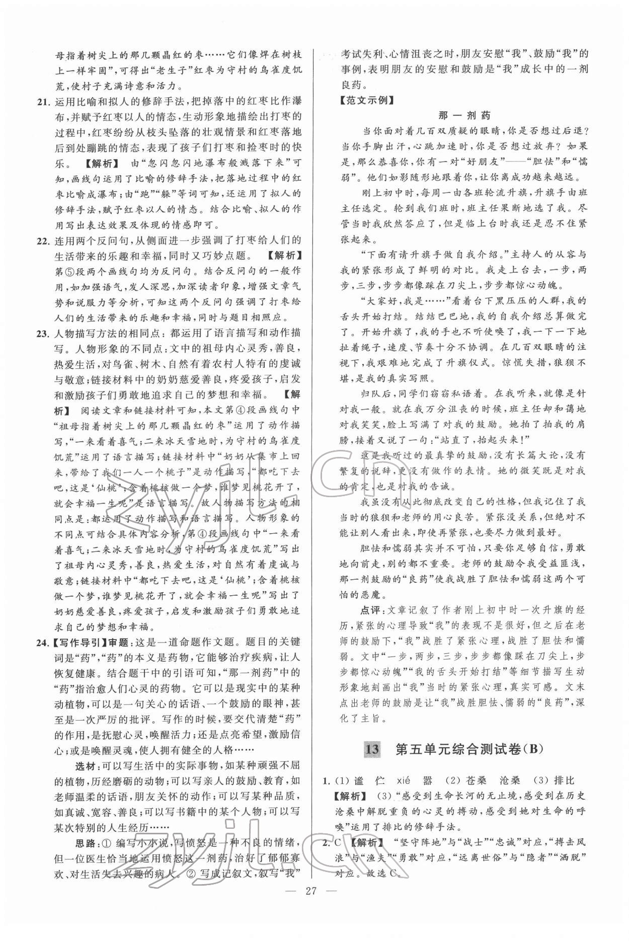 2022年亮點給力大試卷七年級語文下冊人教版 第27頁