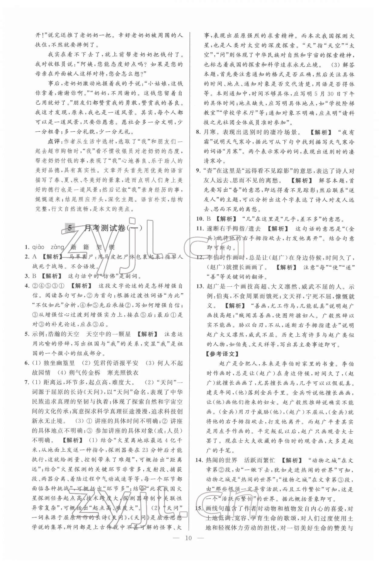 2022年亮点给力大试卷七年级语文下册人教版 第10页