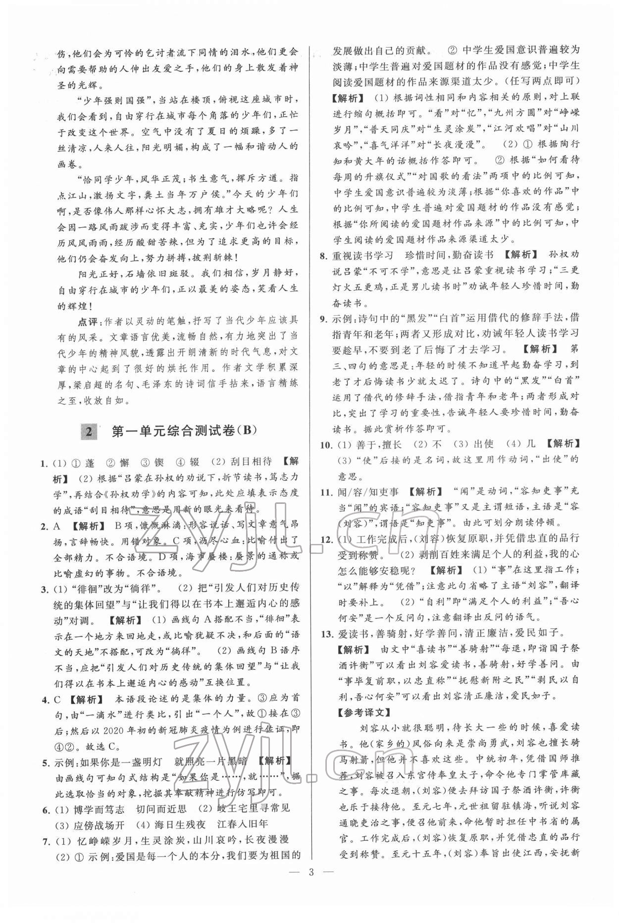 2022年亮点给力大试卷七年级语文下册人教版 第3页