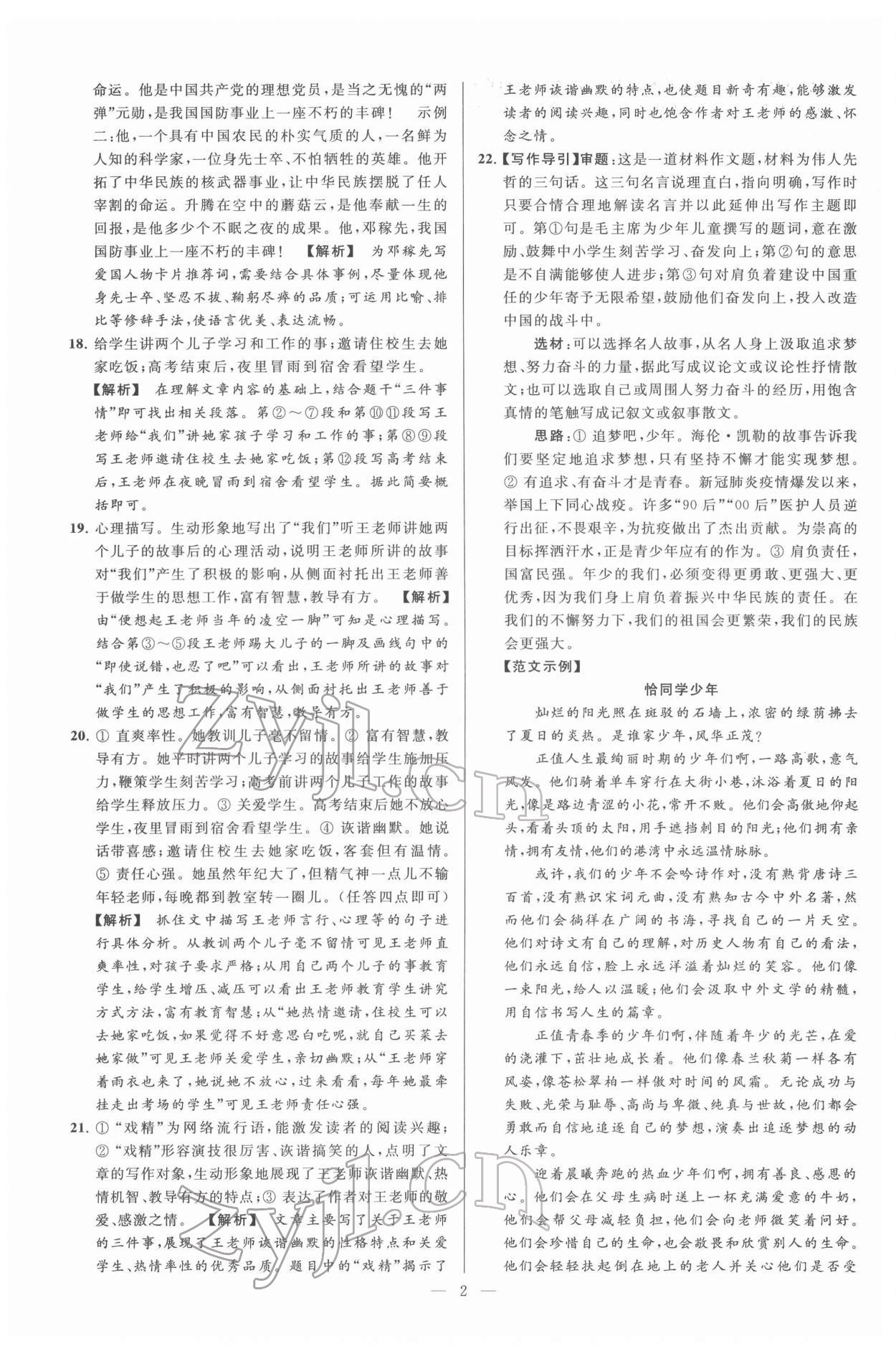 2022年亮點(diǎn)給力大試卷七年級(jí)語文下冊人教版 第2頁