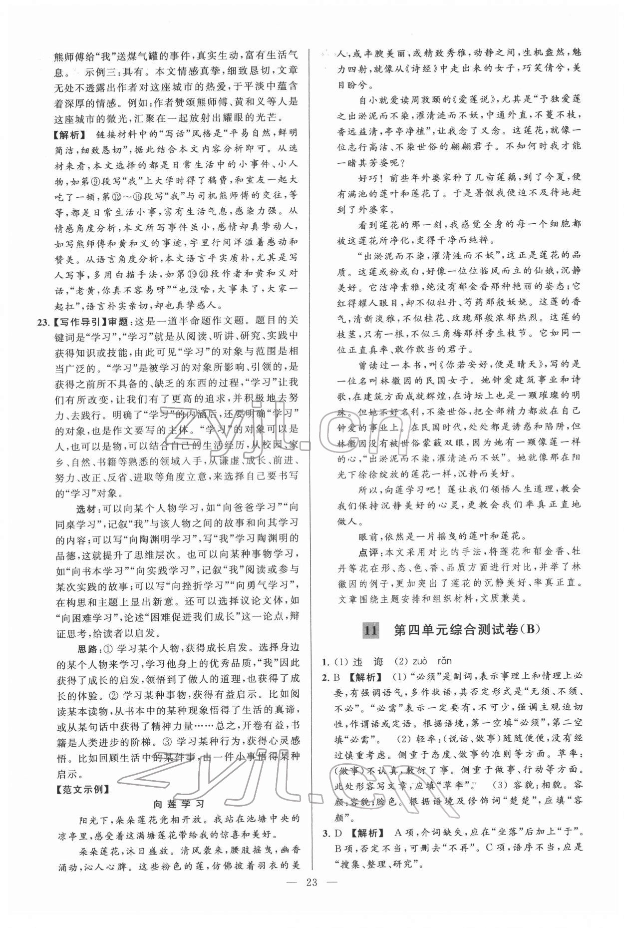 2022年亮點(diǎn)給力大試卷七年級(jí)語文下冊(cè)人教版 第23頁