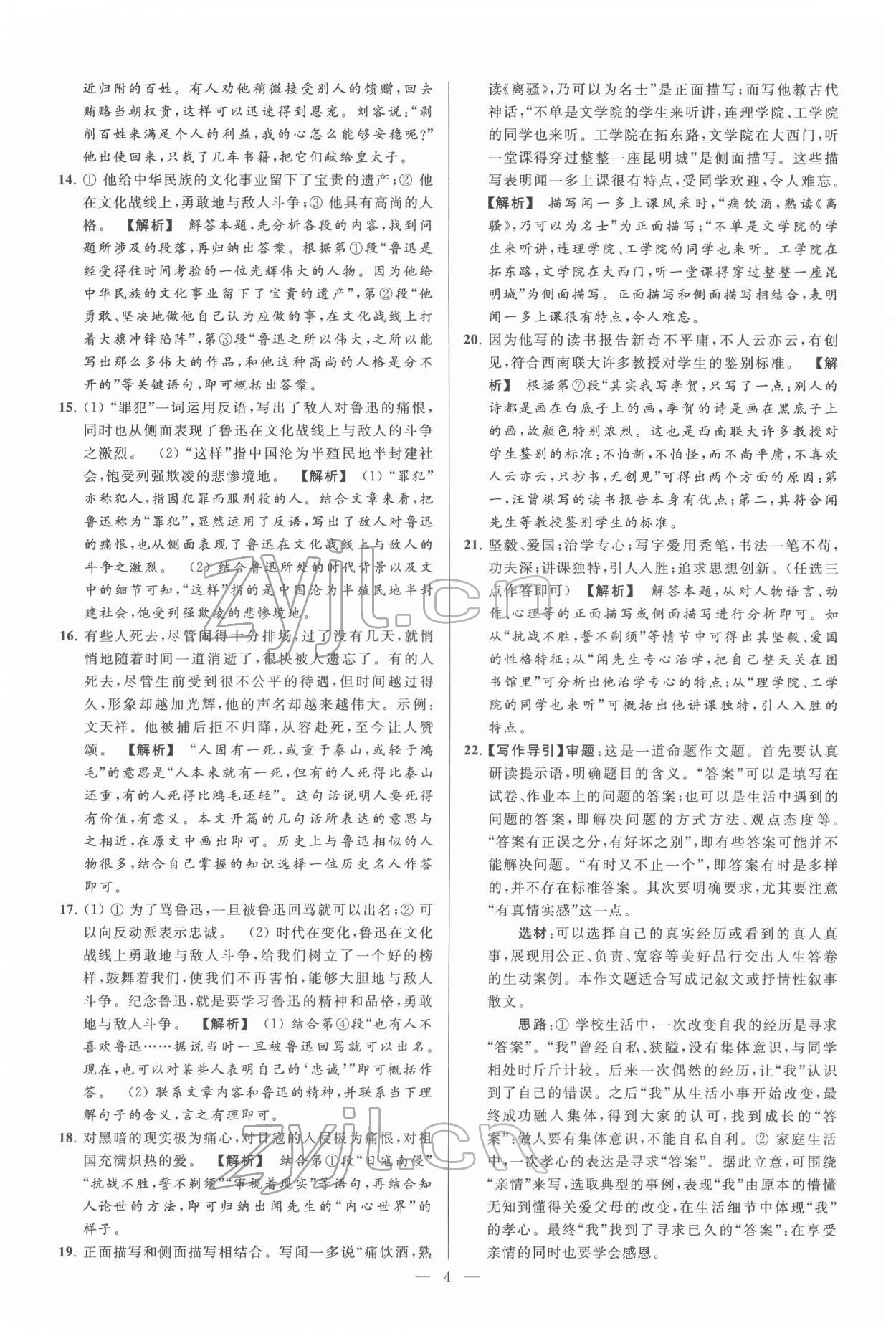 2022年亮點(diǎn)給力大試卷七年級(jí)語(yǔ)文下冊(cè)人教版 第4頁(yè)