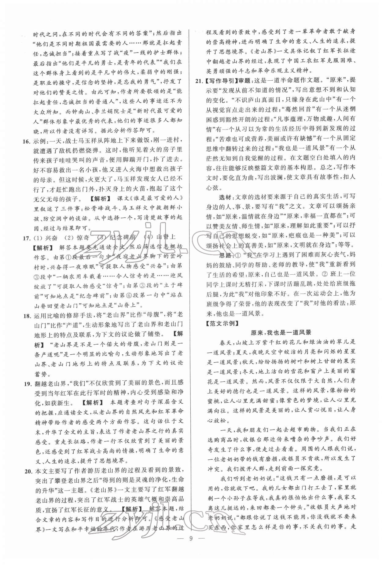 2022年亮點(diǎn)給力大試卷七年級(jí)語(yǔ)文下冊(cè)人教版 第9頁(yè)