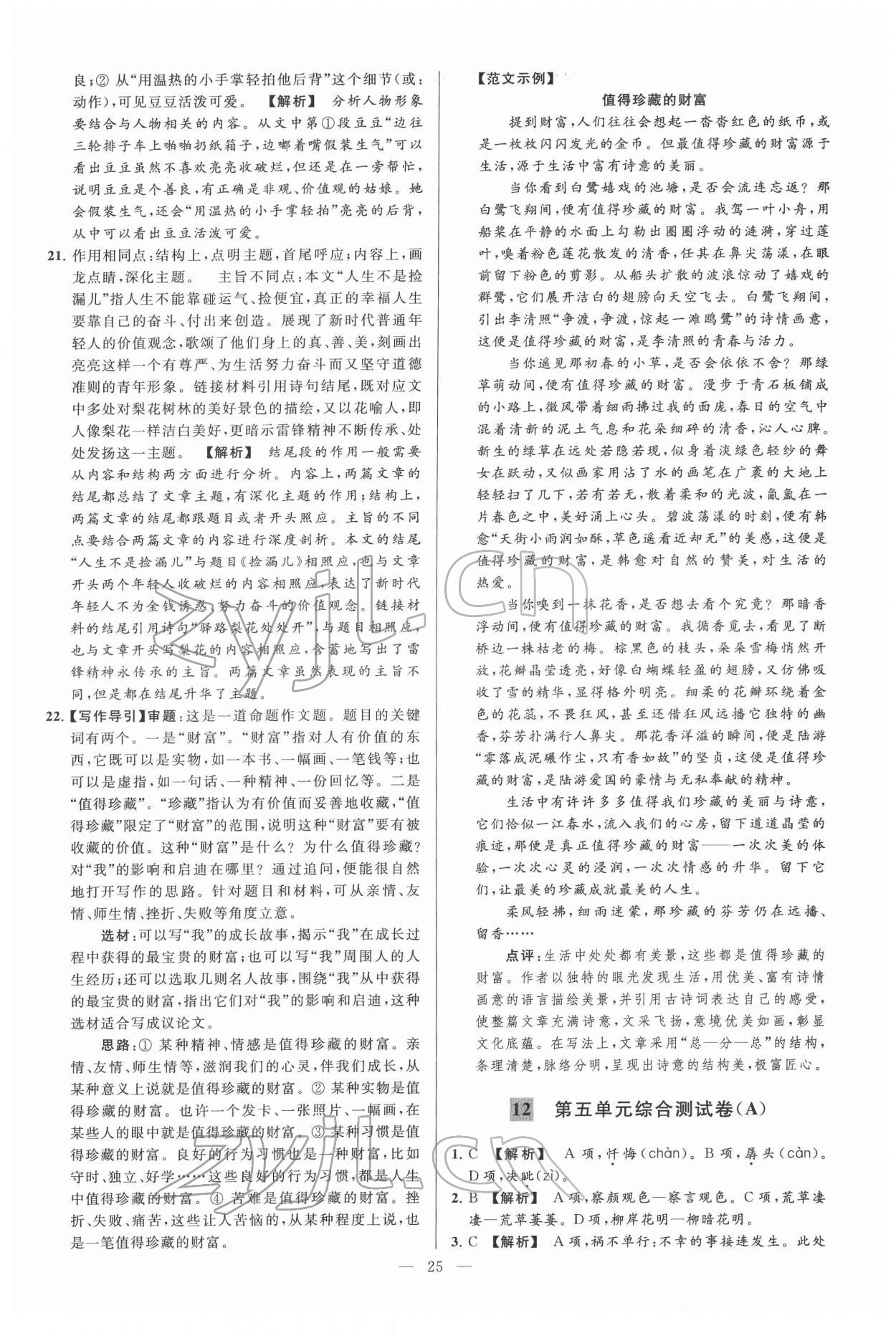 2022年亮點(diǎn)給力大試卷七年級(jí)語文下冊(cè)人教版 第25頁