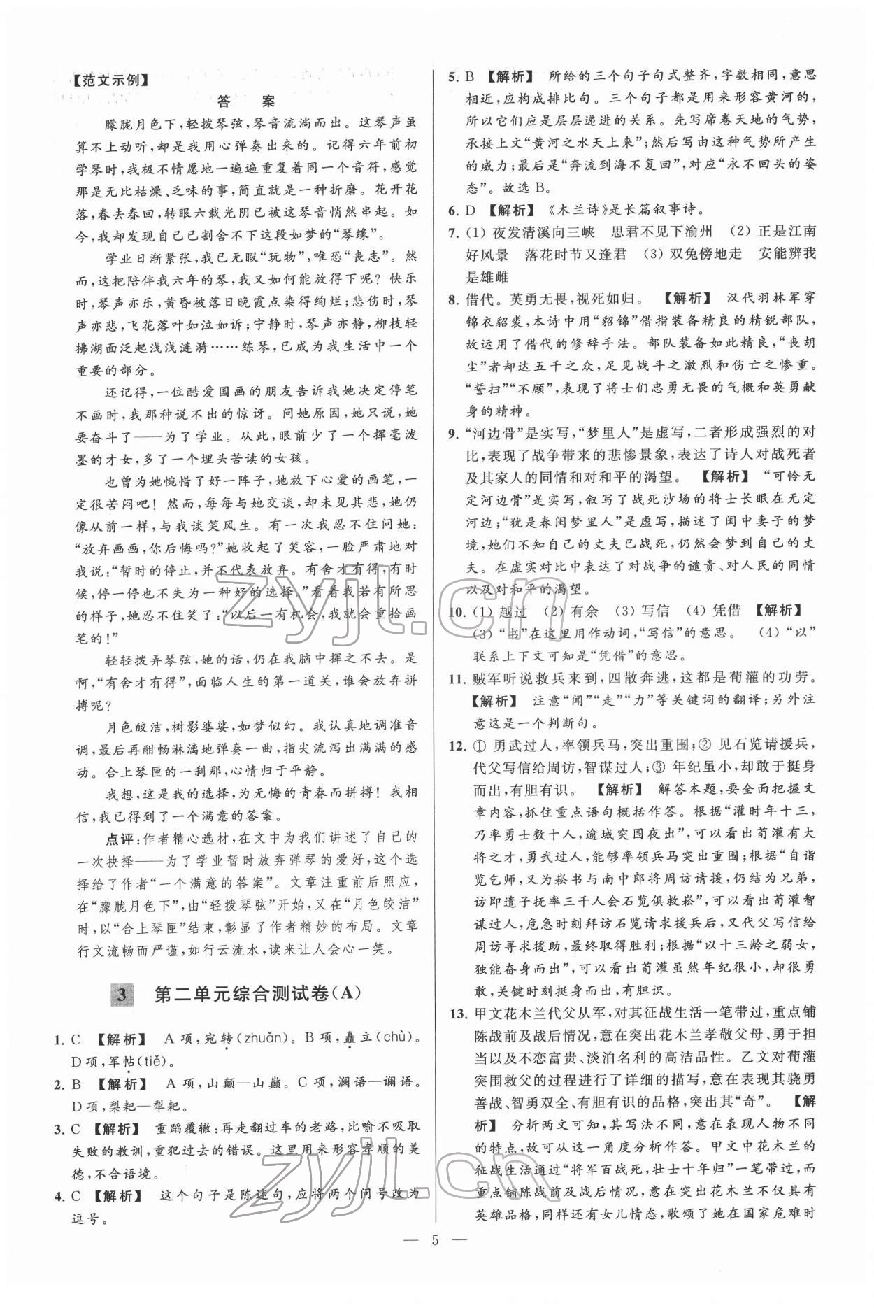 2022年亮點(diǎn)給力大試卷七年級(jí)語(yǔ)文下冊(cè)人教版 第5頁(yè)