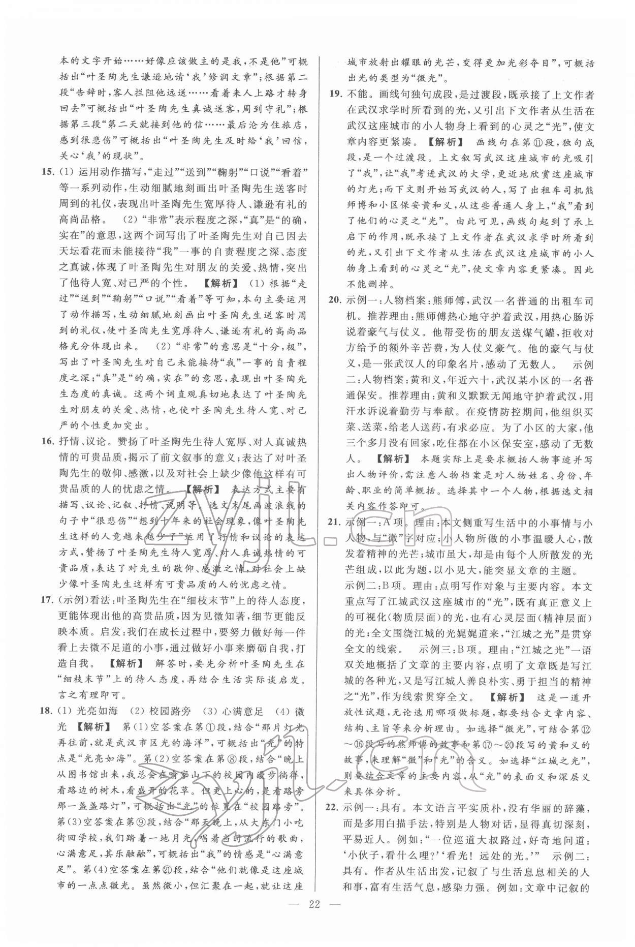 2022年亮點(diǎn)給力大試卷七年級(jí)語文下冊(cè)人教版 第22頁