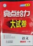 2022年亮點(diǎn)給力大試卷七年級(jí)語文下冊(cè)人教版