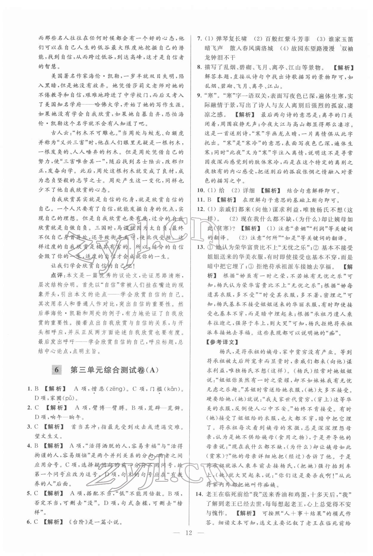 2022年亮点给力大试卷七年级语文下册人教版 第12页