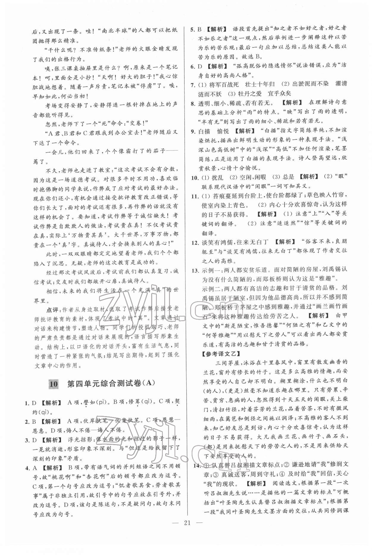 2022年亮点给力大试卷七年级语文下册人教版 第21页