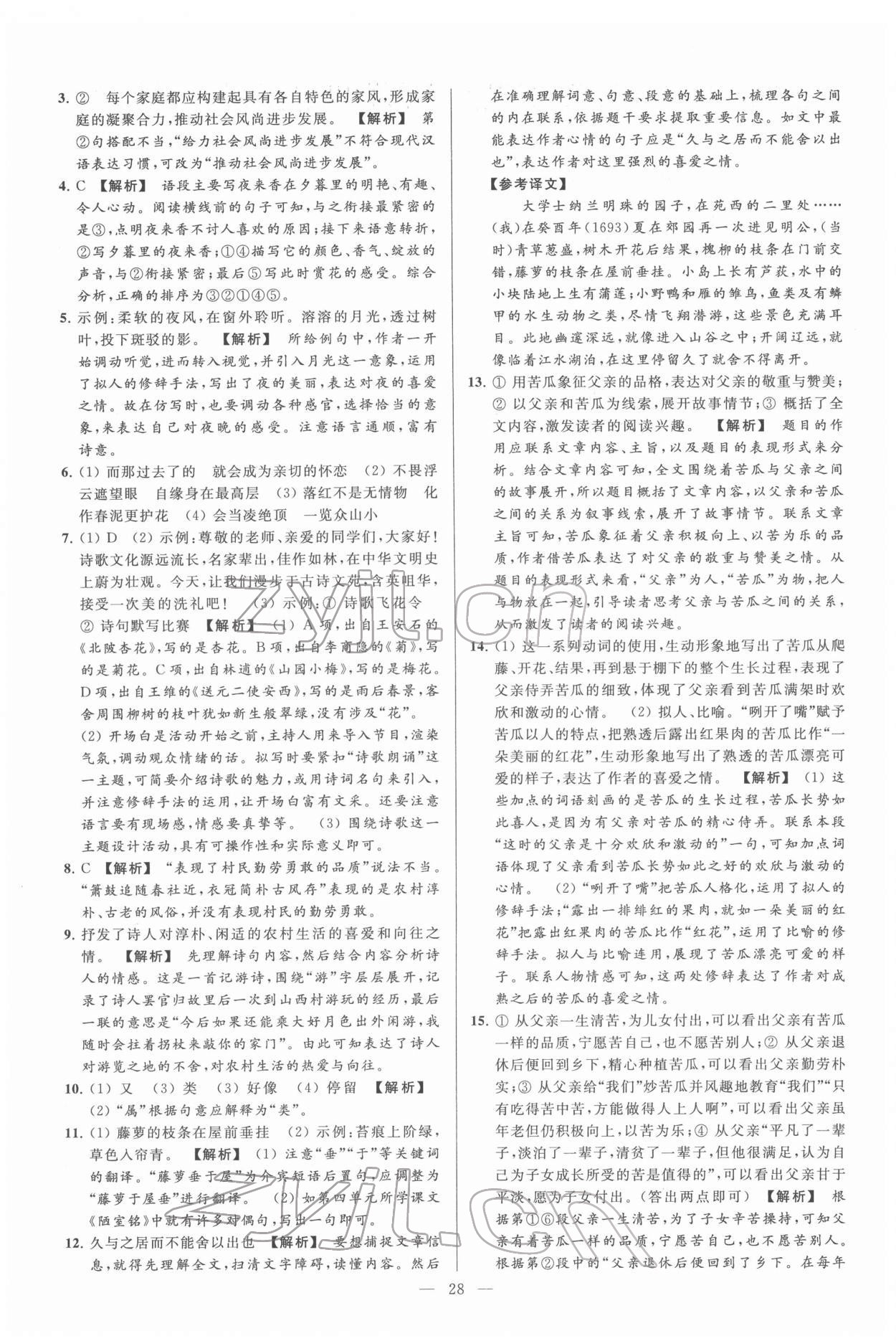 2022年亮點(diǎn)給力大試卷七年級(jí)語文下冊(cè)人教版 第28頁