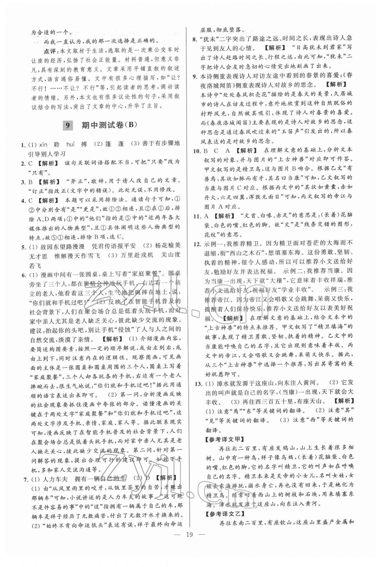 2022年亮点给力大试卷七年级语文下册人教版 第19页