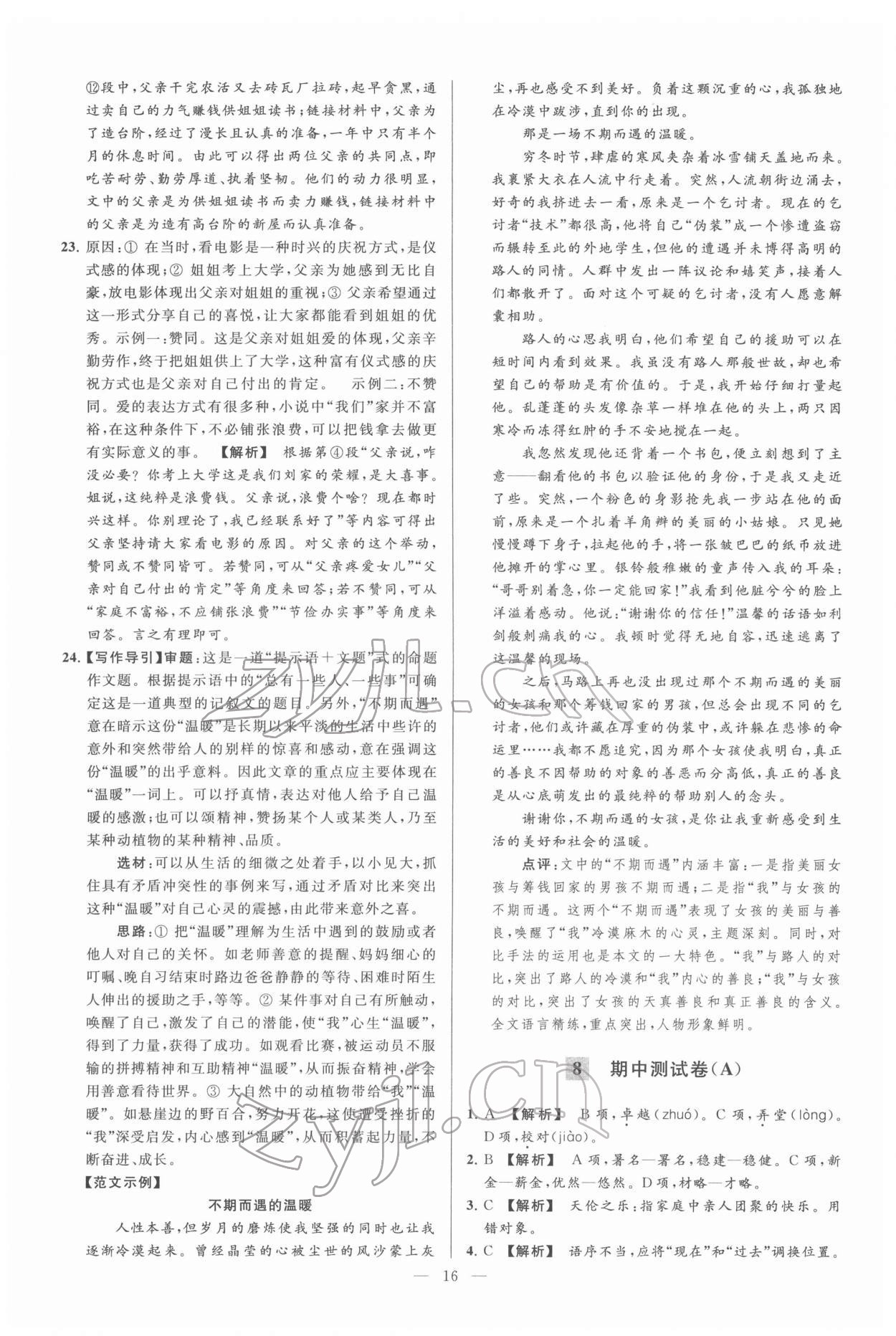 2022年亮點(diǎn)給力大試卷七年級(jí)語(yǔ)文下冊(cè)人教版 第16頁(yè)