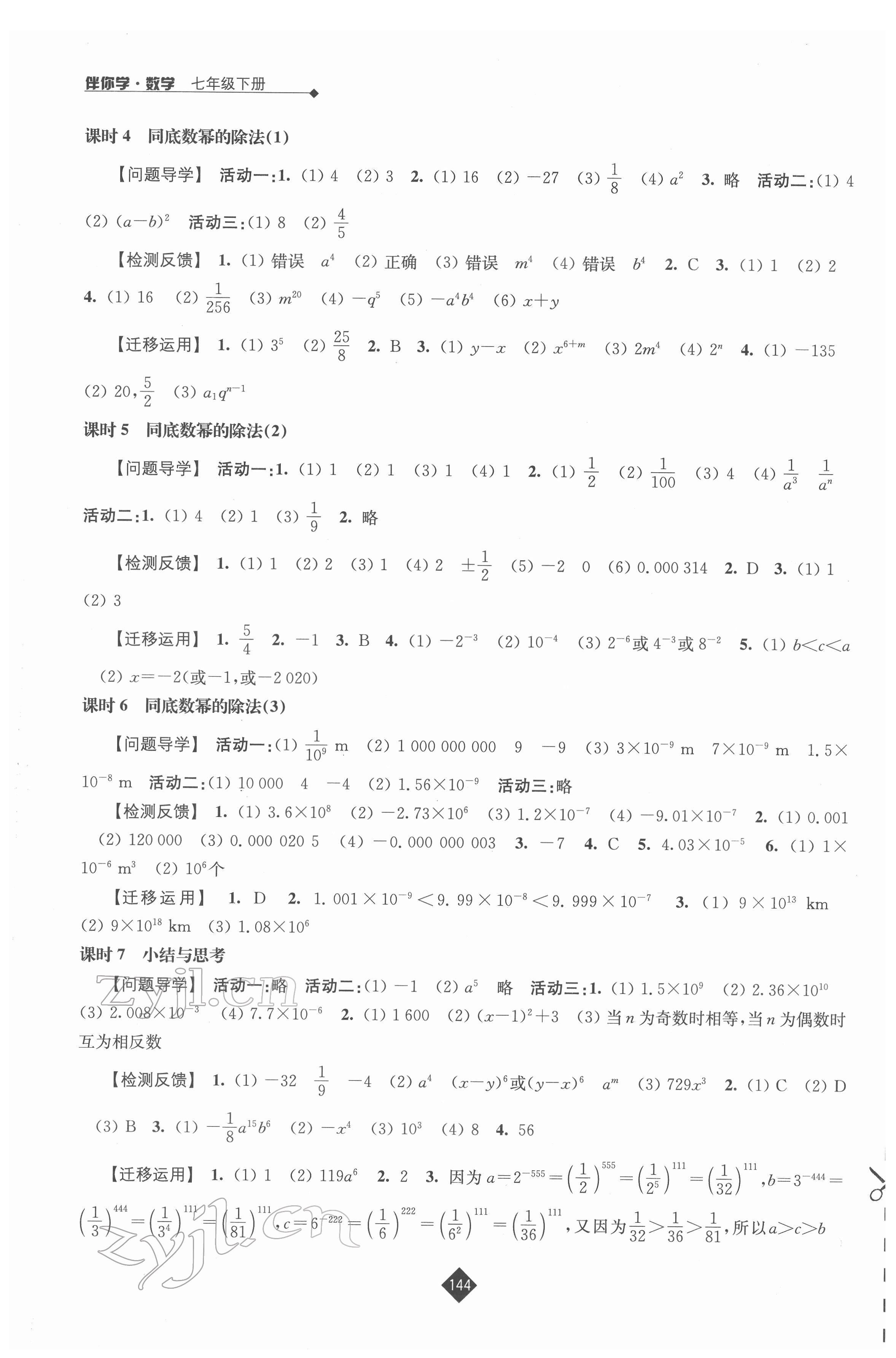 2022年伴你学七年级数学下册苏科版 第4页