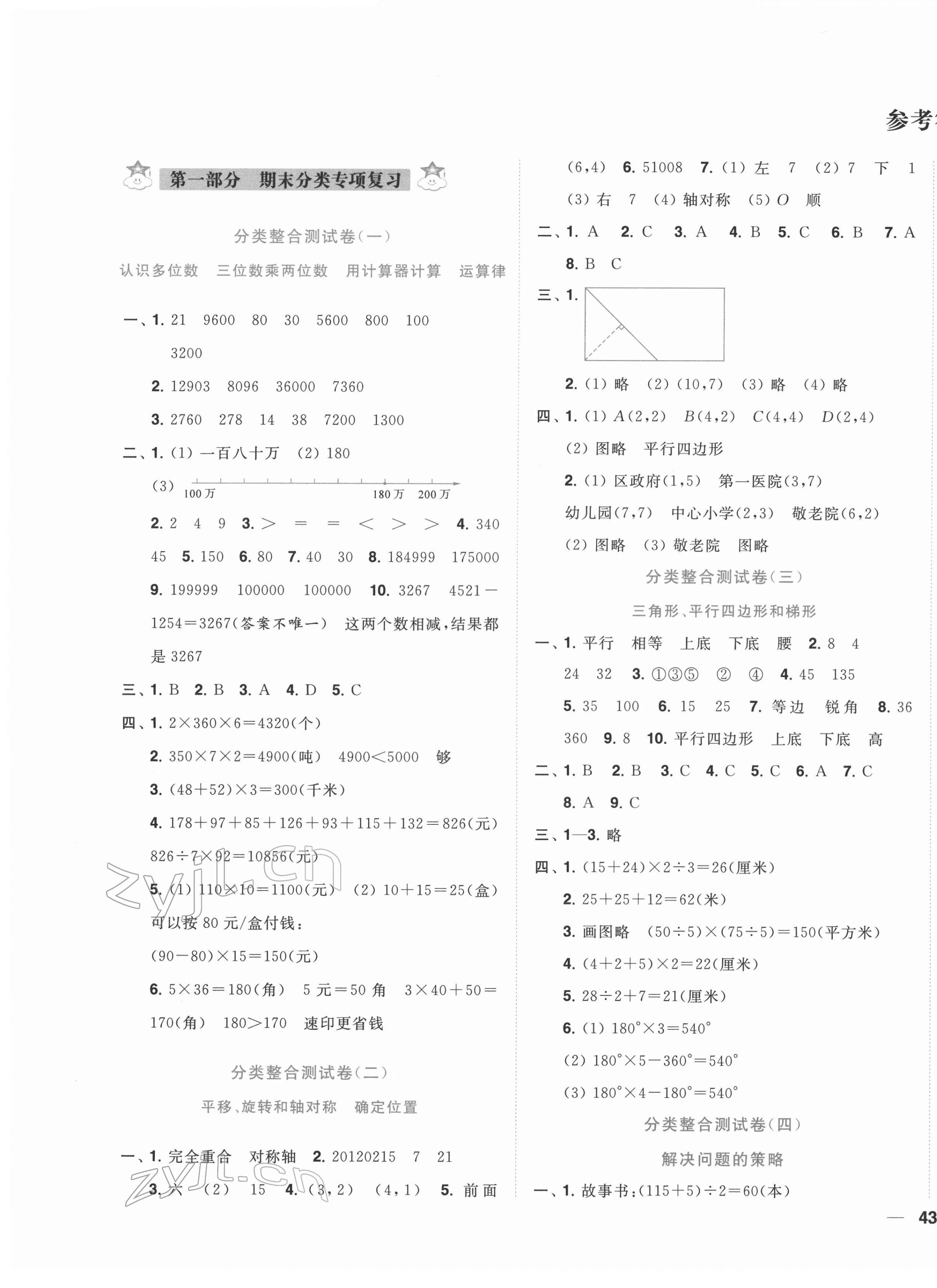 2022年小天才期末復(fù)習(xí)與13市試卷優(yōu)選四年級(jí)數(shù)學(xué)下冊(cè)蘇教版 第1頁