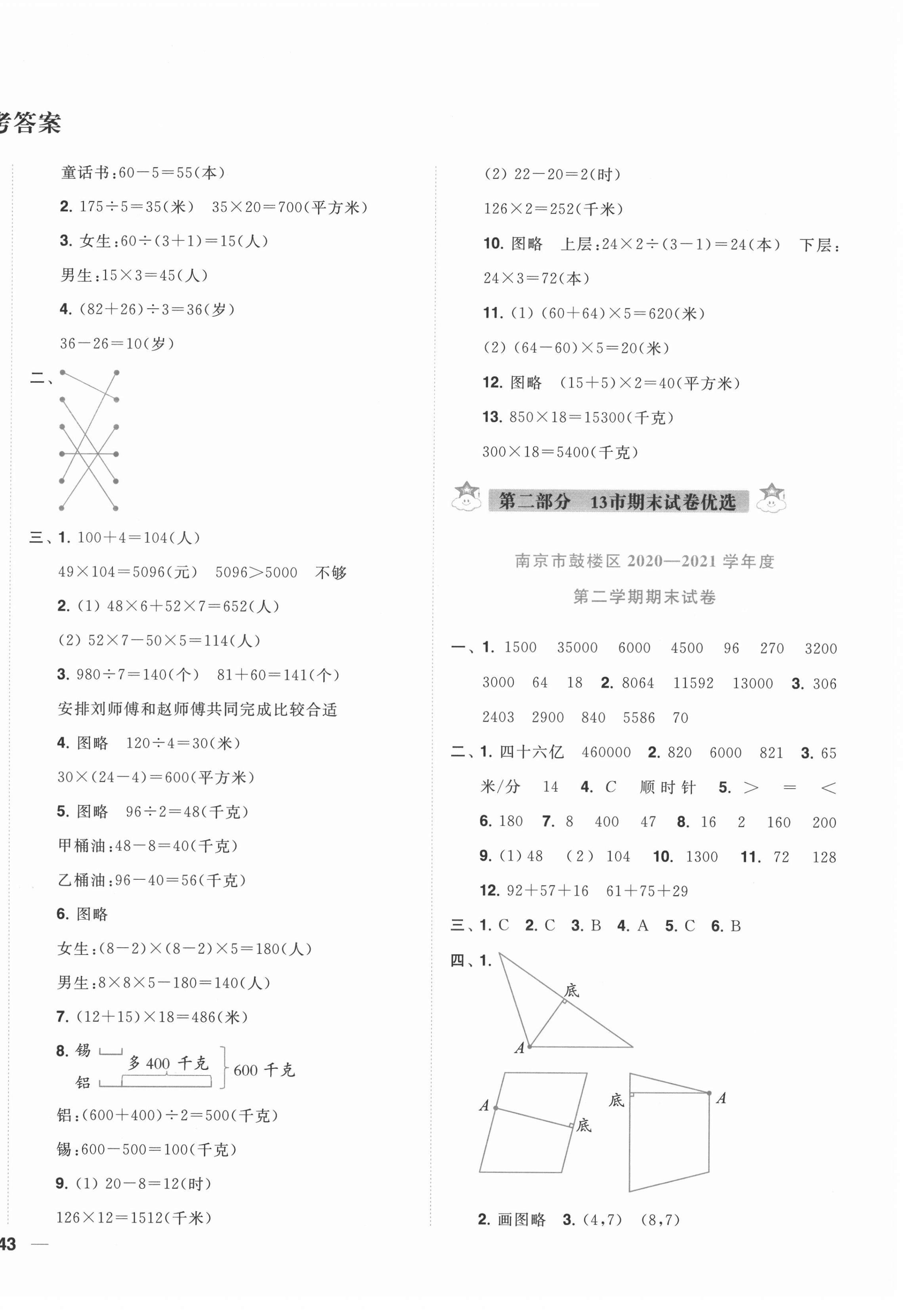 2022年小天才期末復(fù)習(xí)與13市試卷優(yōu)選四年級數(shù)學(xué)下冊蘇教版 第2頁