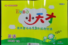 2022年小天才期末復(fù)習(xí)與13市試卷優(yōu)選四年級(jí)英語(yǔ)下冊(cè)譯林版
