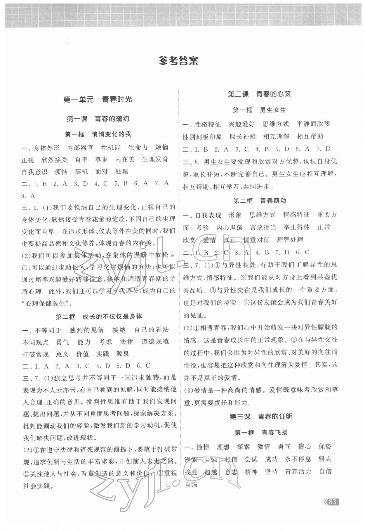 2022年課時(shí)提優(yōu)計(jì)劃作業(yè)本七年級(jí)道德與法治下冊(cè)人教版 第1頁(yè)