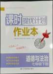 2022年課時(shí)提優(yōu)計(jì)劃作業(yè)本七年級道德與法治下冊人教版