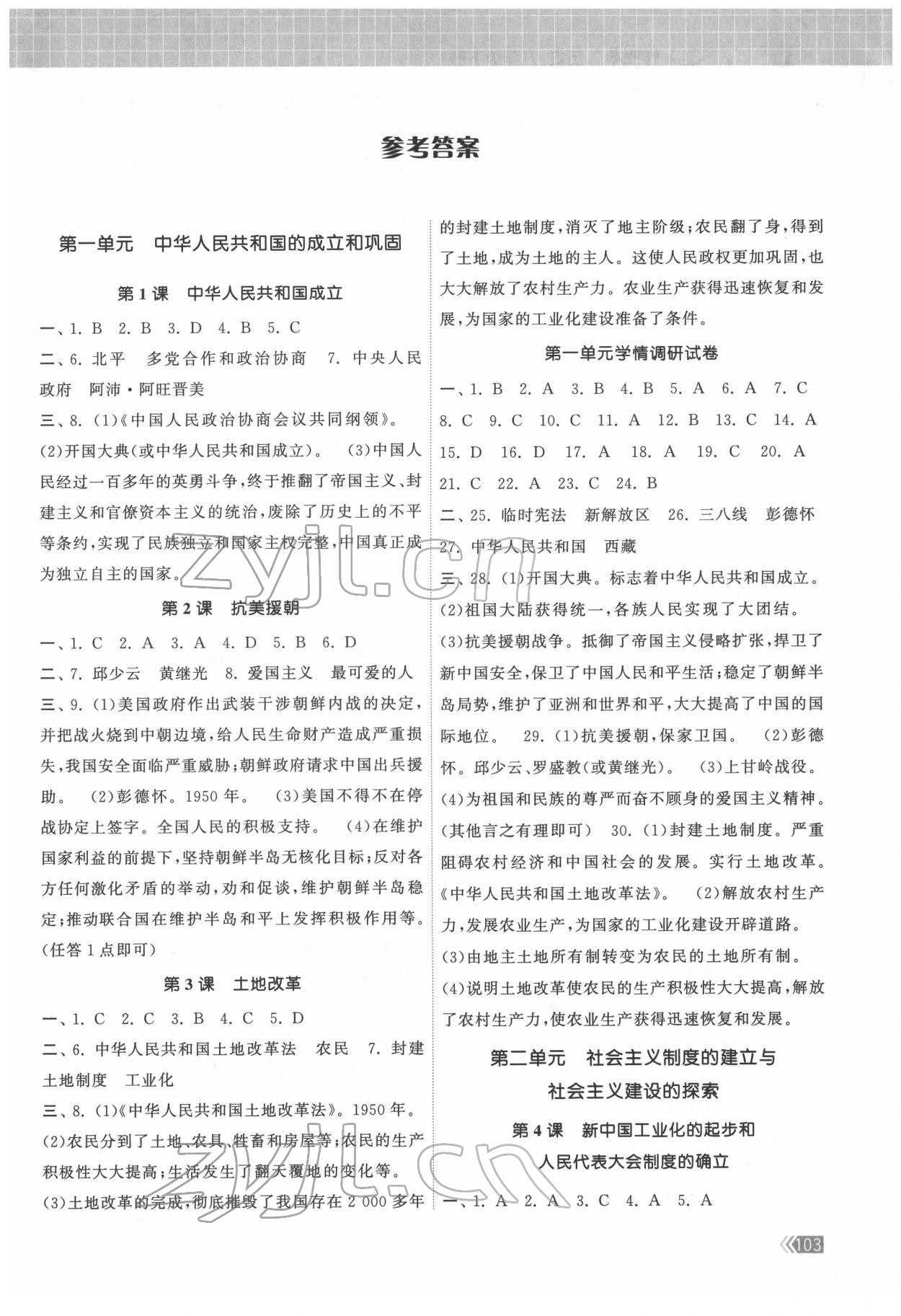 2022年課時提優(yōu)計劃作業(yè)本八年級歷史下冊人教版 第1頁