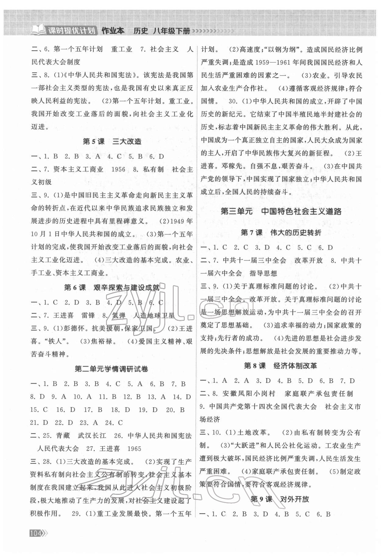 2022年課時(shí)提優(yōu)計(jì)劃作業(yè)本八年級(jí)歷史下冊(cè)人教版 第2頁(yè)