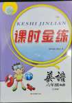 2022年課時(shí)金練六年級(jí)英語(yǔ)下冊(cè)江蘇版