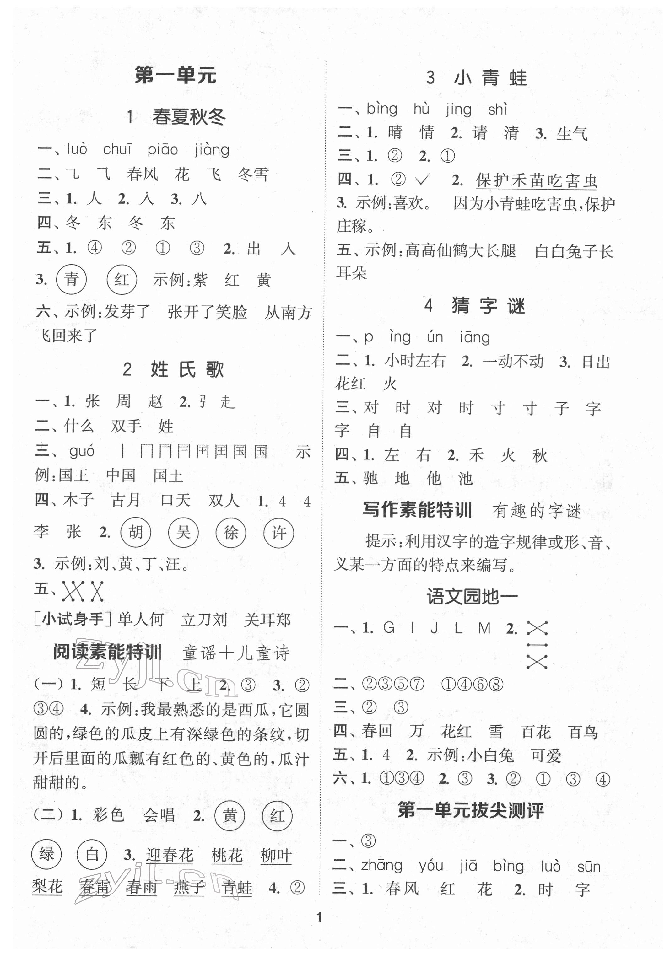 2022年拔尖特訓(xùn)一年級語文下冊人教版 第1頁