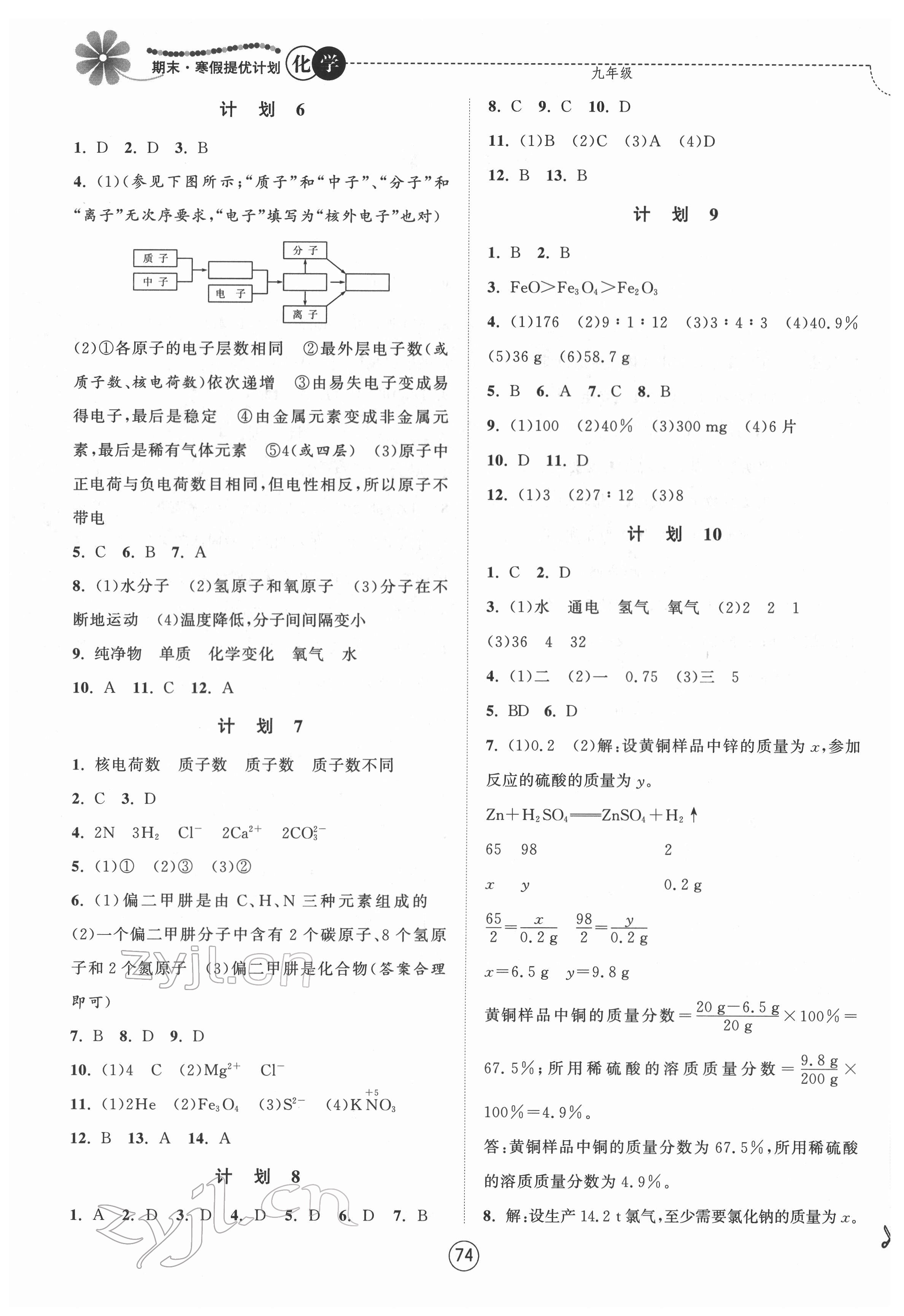 2022年期末寒假提優(yōu)計(jì)劃九年級(jí)化學(xué)滬教版 參考答案第2頁(yè)